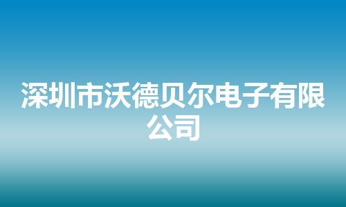 深圳市沃德贝尔电子有限公司