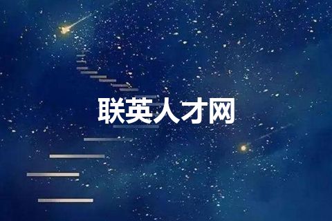 联英人才网