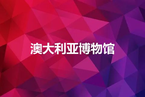 澳大利亚博物馆