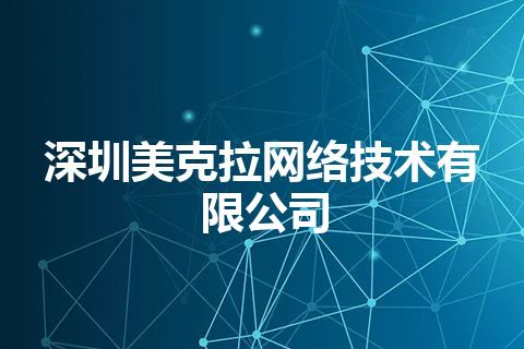 深圳美克拉网络技术有限公司