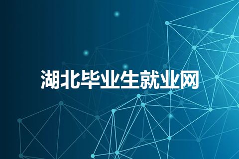 湖北毕业生就业网