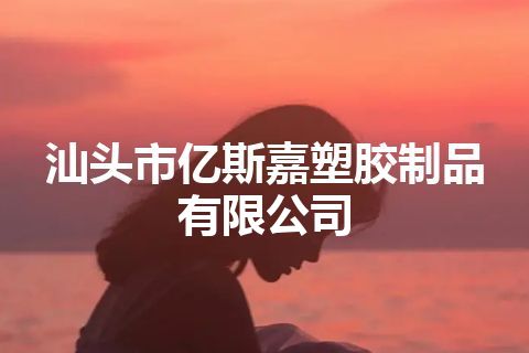 汕头市亿斯嘉塑胶制品有限公司