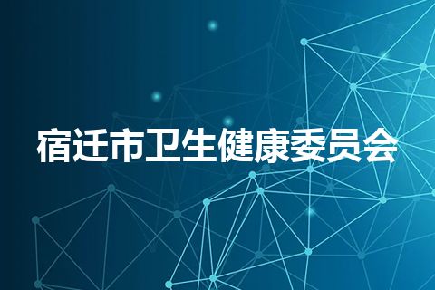 宿迁市卫生健康委员会