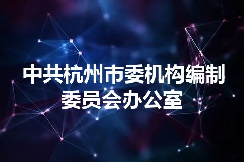 中共杭州市委机构编制委员会办公室