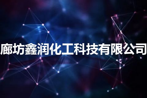 廊坊鑫润化工科技有限公司