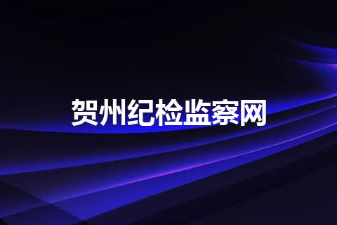 贺州纪检监察网