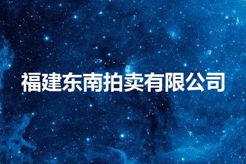 福建东南拍卖有限公司