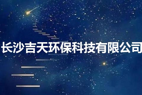 长沙吉天环保科技有限公司