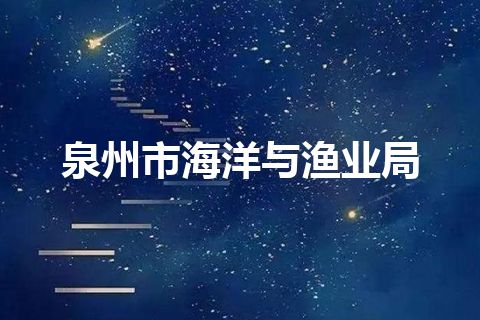 泉州市海洋与渔业局