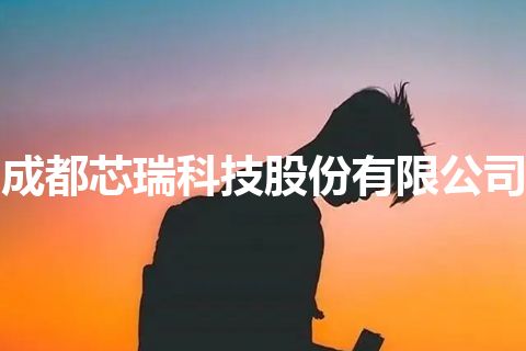 成都芯瑞科技股份有限公司
