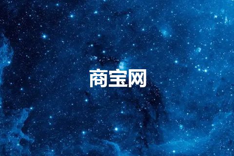 商宝网