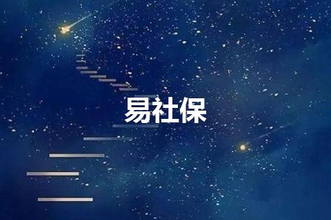 易社保