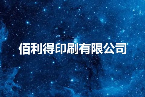 佰利得印刷有限公司