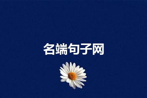 名端句子网
