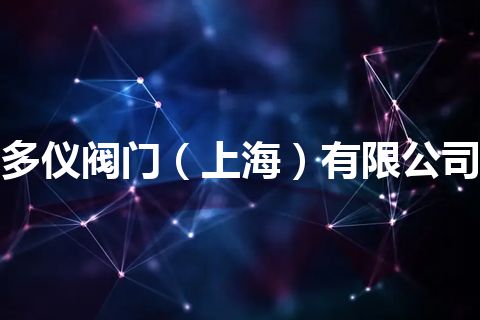 多仪阀门（上海）有限公司