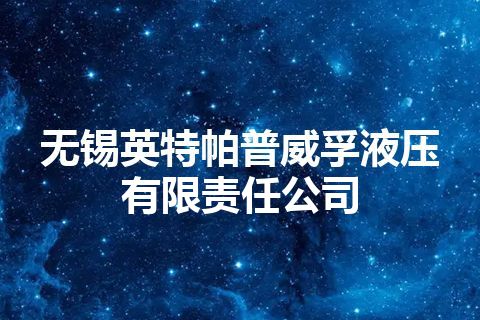 无锡英特帕普威孚液压有限责任公司