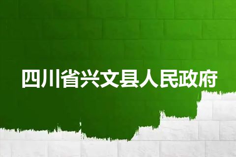 四川省兴文县人民政府