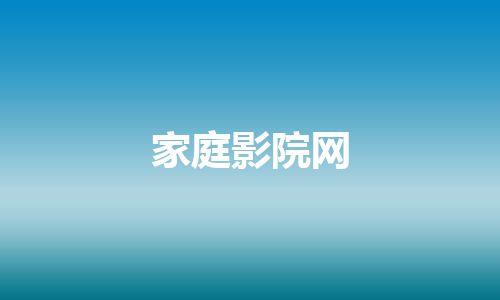 家庭影院网