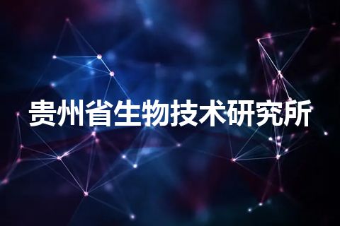 贵州省生物技术研究所