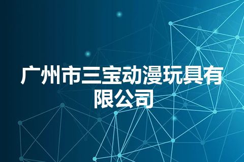 广州市三宝动漫玩具有限公司