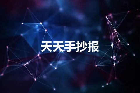 天天手抄报