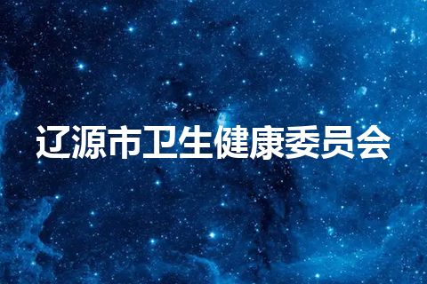 辽源市卫生健康委员会