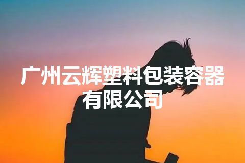 广州云辉塑料包装容器有限公司