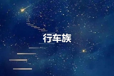 行车族