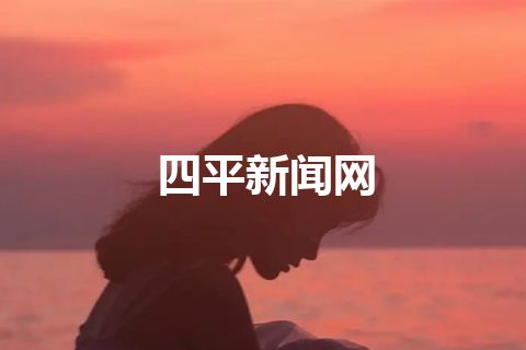 四平新闻网 四平新闻网