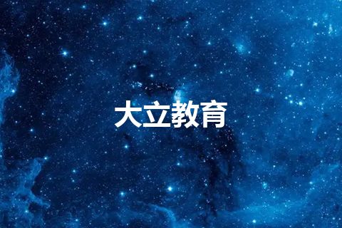 大立教育 大立教育