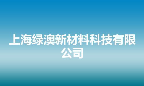 上海绿澳新材料科技有限公司