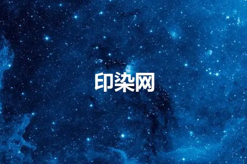 印染网