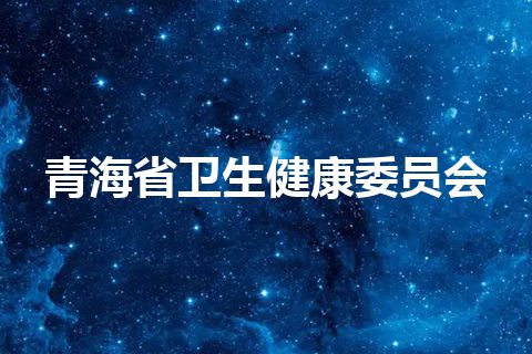 青海省卫生健康委员会