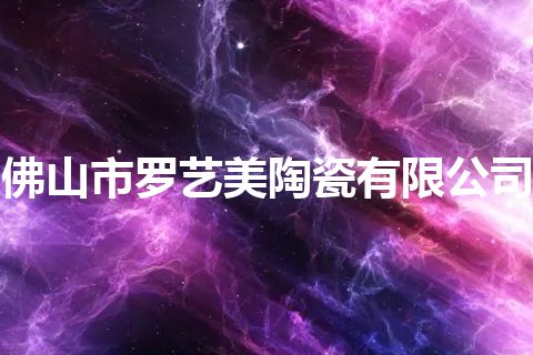 佛山市罗艺美陶瓷有限公司