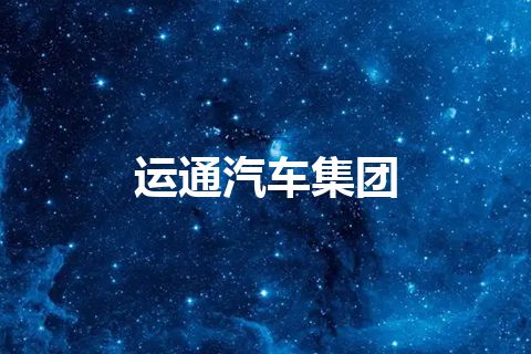 运通汽车集团 运通汽车集团