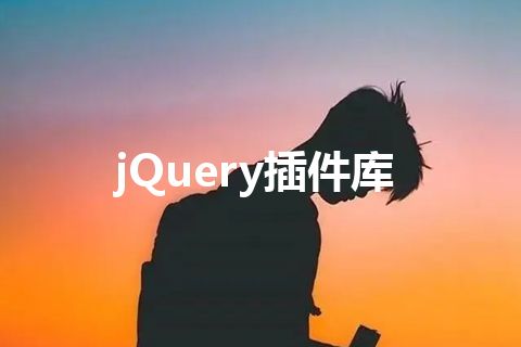 jQuery插件库