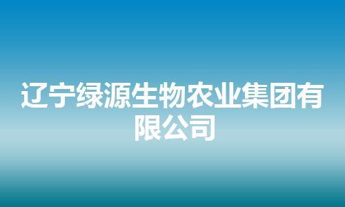 辽宁绿源生物农业集团有限公司
