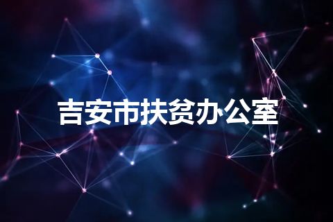 吉安市扶贫办公室