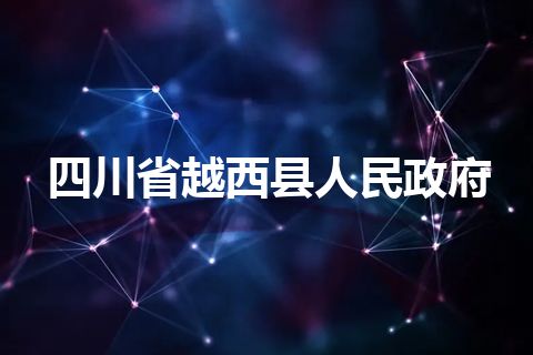 四川省越西县人民政府