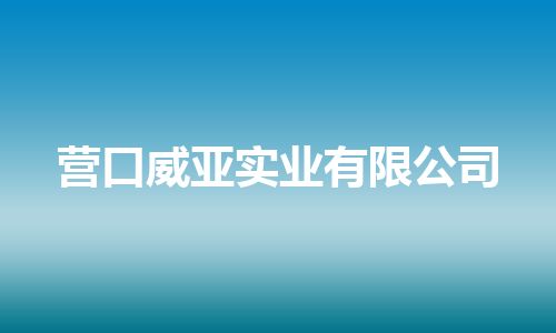 营口威亚实业有限公司