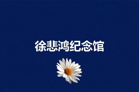 徐悲鸿纪念馆