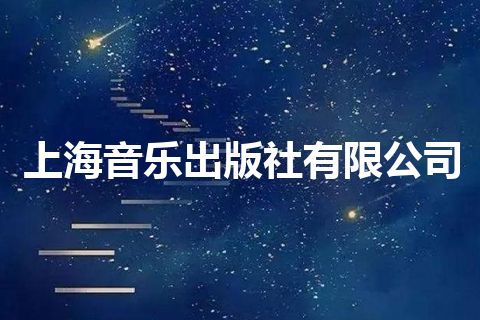 上海音乐出版社有限公司