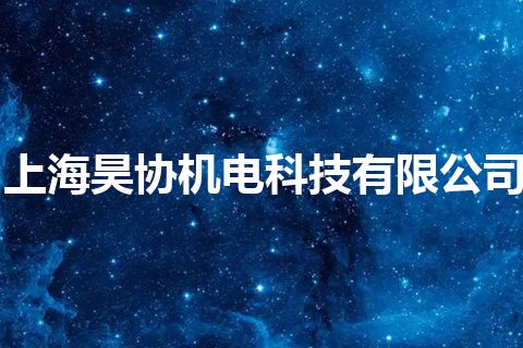 上海昊协机电科技有限公司