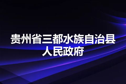 贵州省三都水族自治县人民政府
