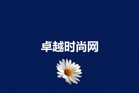 卓越时尚网