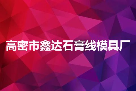 高密市鑫达石膏线模具厂