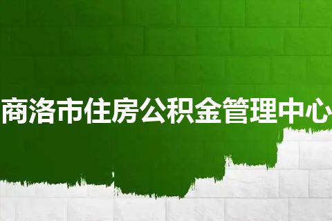 商洛市住房公积金管理中心