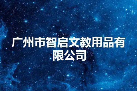 广州市智启文教用品有限公司