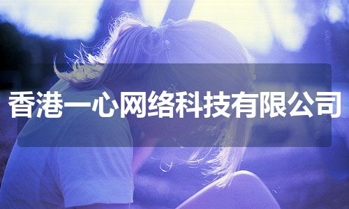 香港一心网络科技有限公司