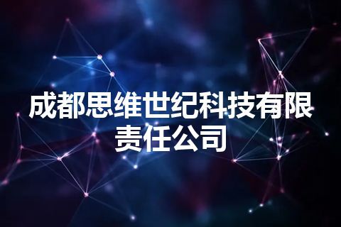 成都思维世纪科技有限责任公司